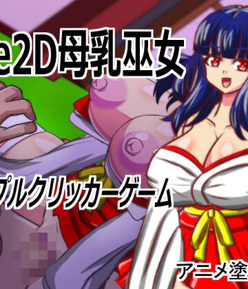 【d_820388】Live2D「母乳巫女エロクリッカーゲーム」、巨乳巫女とイチャラブ子作りし妊娠孕ませる！【アニメ塗りマン】