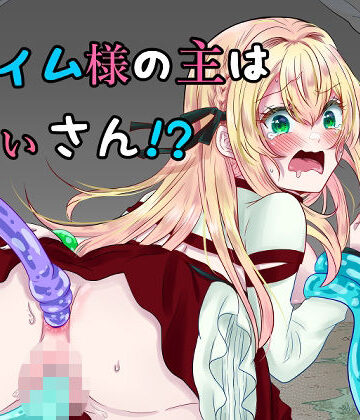 【d_820401】スライム様の主は鬼ぃさん！？【白い本棚】