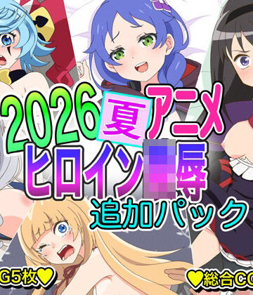 【d_820413】2026夏アニメヒロイン凌● 追加パック【いまがさ】