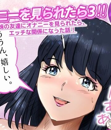 【d_820431】オナニーを見られたら3！ 妹の友達にオナニーを見られたら、エッチな関係になった話！ 4話（全4話）【窪リオンの部屋】
