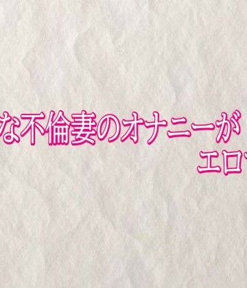 【d_820498】ビッチな不倫妻のオナニーがエロすぎる【快楽クラブ】