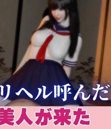 【d_820513】デリヘル呼んだら美人がきた【その1】【パラレル】