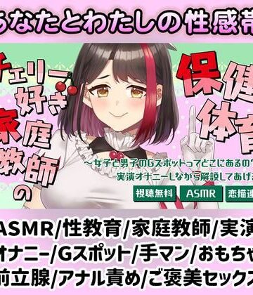 【d_820514】【Live2D動画/ASMR】【2025/7/11配信アーカイブ】チェリー好き家庭教師の保健体育〜女子と男子のGスポットってどこにあるの？〜（はーと）【摘木さくら】【さくら屋】