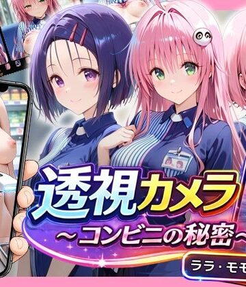 【d_820521】透視カメラ〜コンビニの秘密〜 ララ・モモ・春菜編【アイポスラボ】