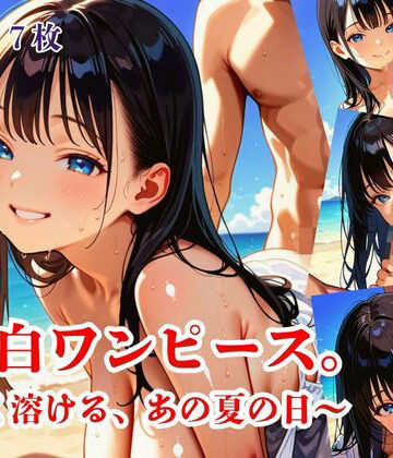 【d_820643】純白ワンピース。〜淡く溶ける、あの夏の日〜【明日の天気はマジ卍】