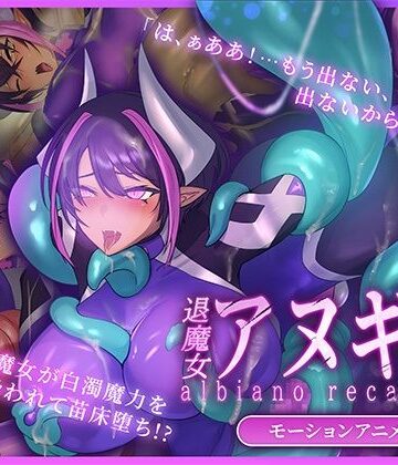 【d_820652】ふたなり退魔女アヌギス モーションアニメ【どろっぷす！】