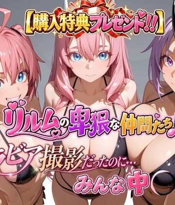 【d_820653】【購入特典プレゼント！！】グラビア撮影だったのに…みんな中〇し☆ リルムの卑猥な仲間たち♪【4Kピンクアニメ】