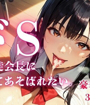 【d_820658】ドS生徒会長にもてあそばれたい。【画像39枚】【さとうしらこ】