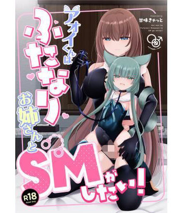 【d_820682】アオイくんはふたなりお姉さんとSMがしたい！【甘味きゃっと】