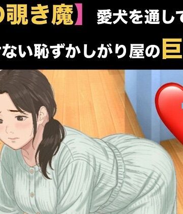 【d_820703】【隣の覗き魔】愛犬を通してしか話せない恥ずかしがり屋の巨乳妻 第一話 家庭菜園でかがむ身体のラインを覗かれていた人妻の隙【青いらいおん】