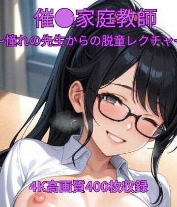 【d_820747】催●家庭教師〜憧れの先生からの脱童レクチャー〜【くるるえいち】