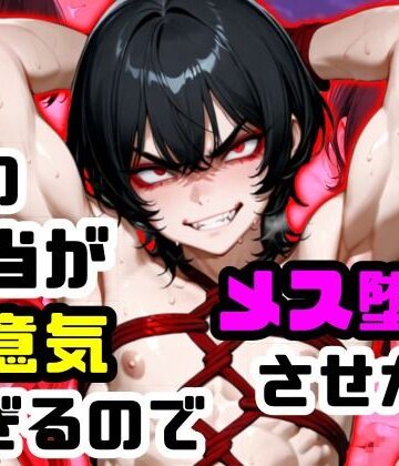 【d_820803】俺の担当が生意気すぎるのでメス堕ちさせた件【Fap_mania】