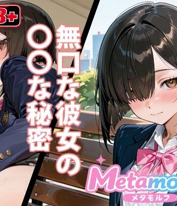 【d_820808】無口な彼女の〇〇な秘密【Metamorph（メタモルフ）】