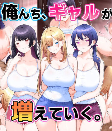 【d_820835】俺んち、ギャルが増えていく。【こじょりん】