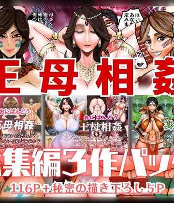 【d_820860】王母相姦 総集編3作パック【おにばんどう】