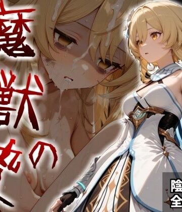 【d_820872】魔獣の贄 一章 蛍編:獣の咆哮と少女の悲鳴、深淵の巣窟で刻まれる絶望【かわいそ工房】