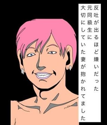 【d_820884】反吐が出るほど嫌いだった元同級生に大切にしていた妻が抱かれてました【N-zumi-ha】
