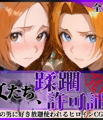 【d_820888】その女たち、蹂躙許可証発行済み -街の男たちに好き放題使われるヒロインCG集- 井●織姫＆松●乱菊【陥落工房】