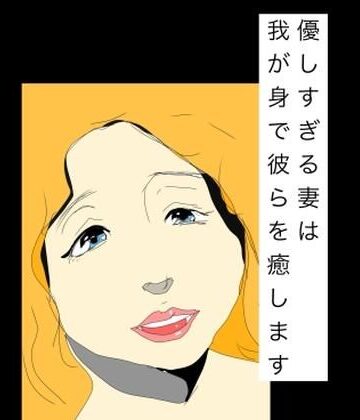 【d_820892】優しすぎる妻は我が身で彼らを癒します【N-zumi-ha】