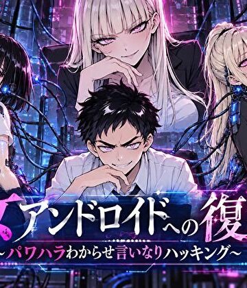 【d_820916】女アンドロイドへの復讐〜パワハラわからせおまんこハッキング【転生したらサークルだった】