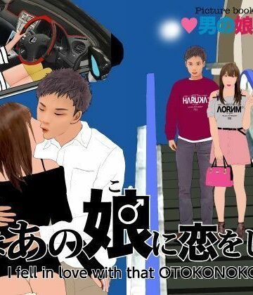 【d_820918】＜漫画と朗読セット＞男の娘絵本「俺はあの娘♂に恋をした。」【エロ朗読】