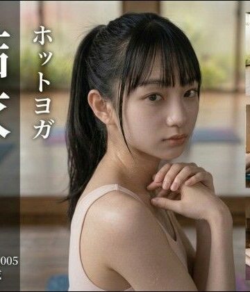 【d_820963】【AI生成】写真集No.005 ホットヨガ結衣YUI【はるこま】