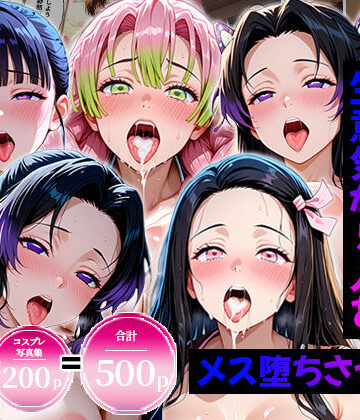 【d_820988】生意気なアノ子たちを〇〇な方法で犯した話〜鬼●の刃編〜【エロコミLOVE】