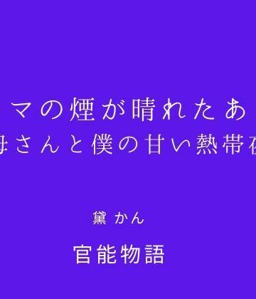 【d_821008】アロマの煙が晴れたあとも 〜母さんと僕の甘い熱帯夜〜【官能物語】