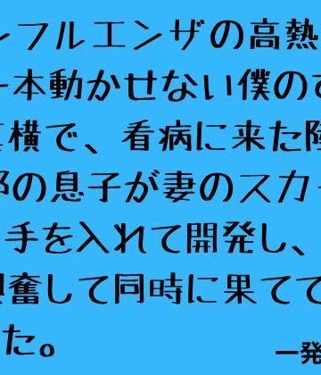 【d_821016】インフルエンザの高熱で指一本動かせない僕のすぐ真横で、看病に来た陸上部の息子が妻のスカートに手を入れて開発し、僕も興奮して同時に果ててしまった。【一発書房】