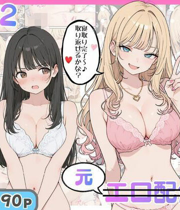 【d_821019】幼馴染がまさかの推してるエロ配信者だった話2【にゃんにゃっち】