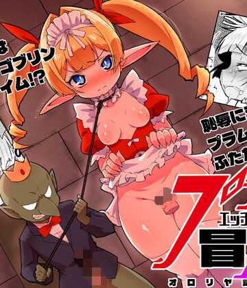 【d_821029】プラムのエッチな冒険II 上巻【オロリヤ鉛筆堂】