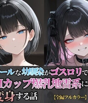 【d_821032】クールな幼馴染がゴスロリでHカップ爆乳地雷系に変身する話【トランス・ラボ】