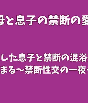 【d_821040】成長した息子と禁断の混浴から始まる〜禁断性交の一夜〜【欲望愛着】