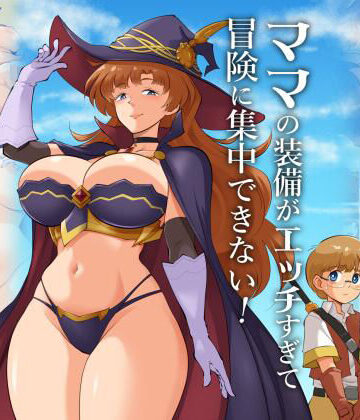 【d_821042】ママの装備がエッチすぎて冒険に集中できない！【松本持久力】