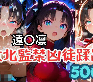 【d_821059】遠〇凛、敗北監禁凶徒蹂躙【贅沢麦芽】