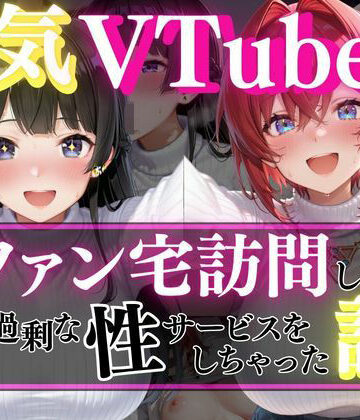 【d_821062】人気VTuber ファン宅訪問 月ノ〇兎、アン〇ュ編【玉金聖人】