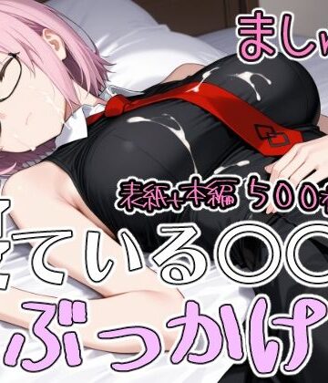 【d_821067】寝ている○○にぶっかけ ましゅ編【第6AI研究所】