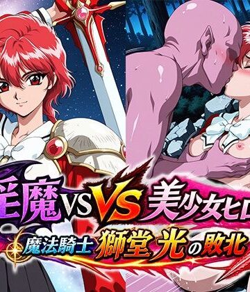 【d_821077】淫魔VS美少女ヒロイン〜獅○光の敗北〜【リイバーワークス】