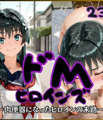 【d_821103】ドMヒロインズー佐天 〇子 編ー【公共淫乱痴態】