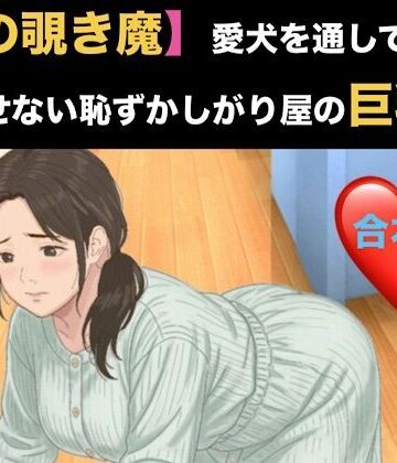 【d_821104】【隣の覗き魔】愛犬を通してしか話せない恥ずかしがり屋の巨乳妻 合本版【青いらいおん】