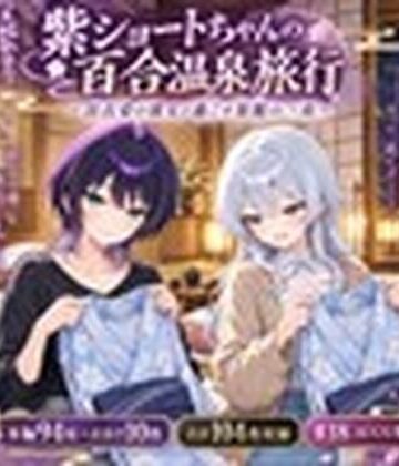 【d_821113】紫ショートちゃんの百合温泉旅行 〜浴衣姿の彼女と過ごす旅館の一夜〜【NT】