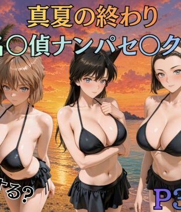 【d_821131】真夏の終わり名〇偵ナンパセックス【キルア？】