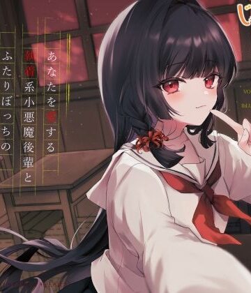 【d_821142】あなたを愛する執着系小悪魔後輩とふたりぼっちの夕暮れ密着怪談巡り【じゃばらいふ】