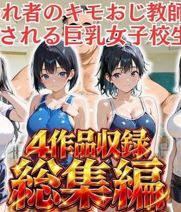 【d_821144】【総集編vol.1】嫌われ者のキモオジ教師は生徒を呼び出してこっそり○しています【ふわり書房】