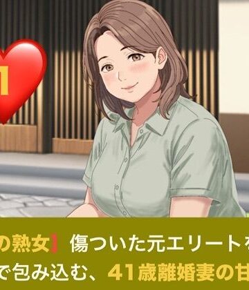 【d_821146】【お隣の熟女】傷ついた元エリートを母性と巨乳で包み込む、41歳離婚妻の甘い誘惑 第一話 日陰の庭と、ベゴニアの赤 〜色を失った青年に差し込む、41歳人妻の温もり〜【青いらいおん】