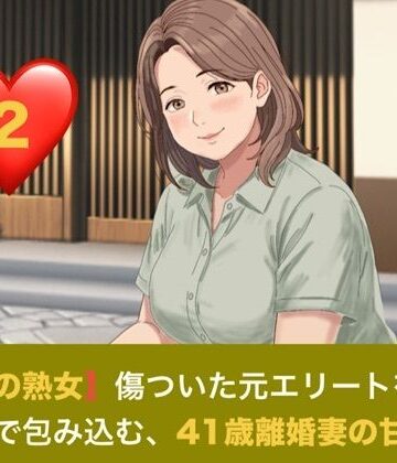 【d_821151】【お隣の熟女】傷ついた元エリートを母性と巨乳で包み込む、41歳離婚妻の甘い誘惑 第二話 解かれる呪縛と、胸に埋もれる甘い夜 〜41歳離婚妻の悲しき秘密と、名器を貫く若き熱情〜【青いらいおん】