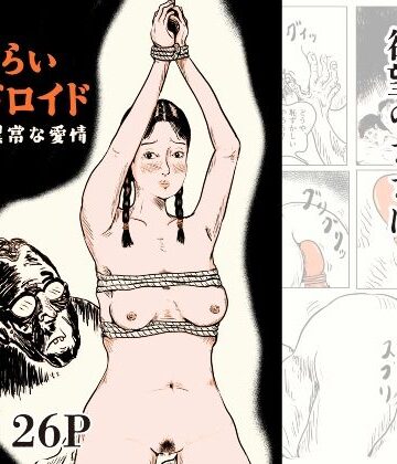 【d_821159】恥じらいアンドロイド 博士の異常な愛情【思想亭】