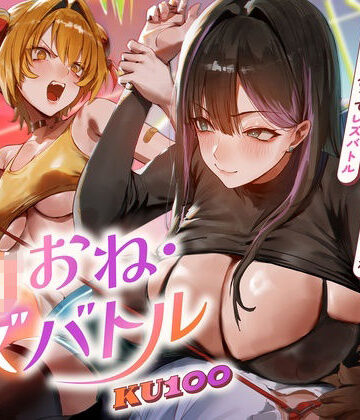 【d_821172】【ロリおね・レズバトル】’僕を少年呼びするお姉さん’と’僕をいぢめてるメス○○系幼なじみ’が僕を取り合ってレズバトル【KU100】【にゃまれっと】
