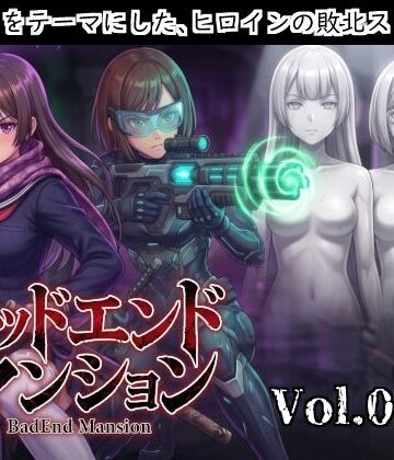 【d_821209】バッドエンドマンション Vol.03-2 【石化】【バッドフラグ建設】