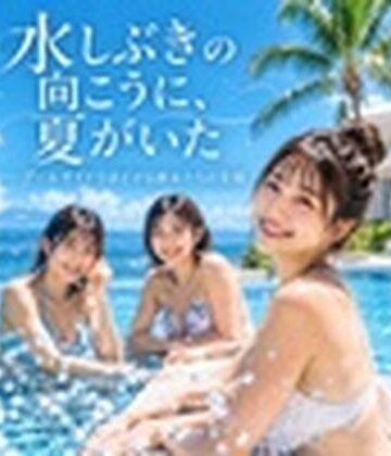 【d_821229】水しぶきの向こうに、夏がいた ――プールサイドでほどける彼女たちの笑顔【yoi-no-myojyo】
